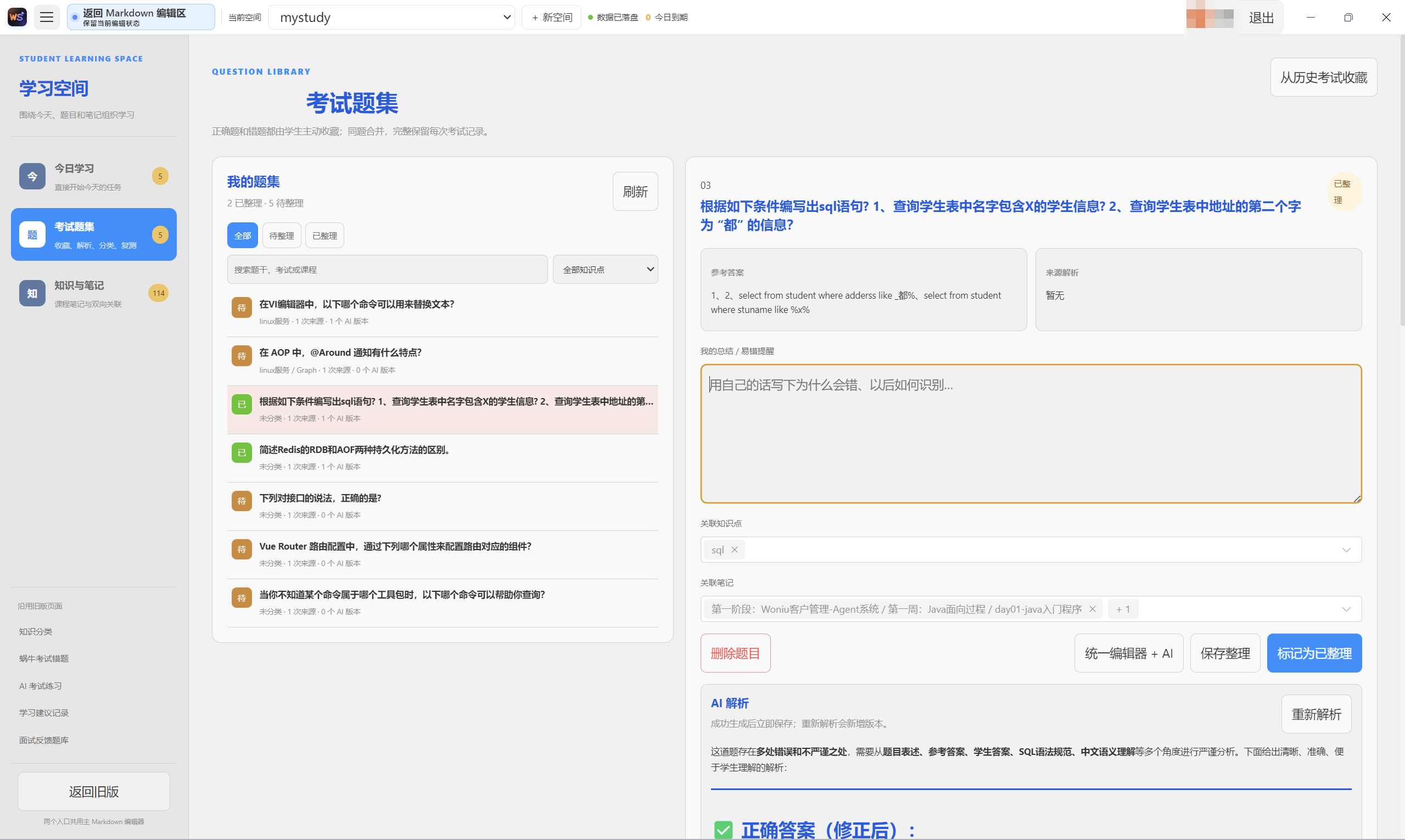 新版学习空间的考试题集整理界面