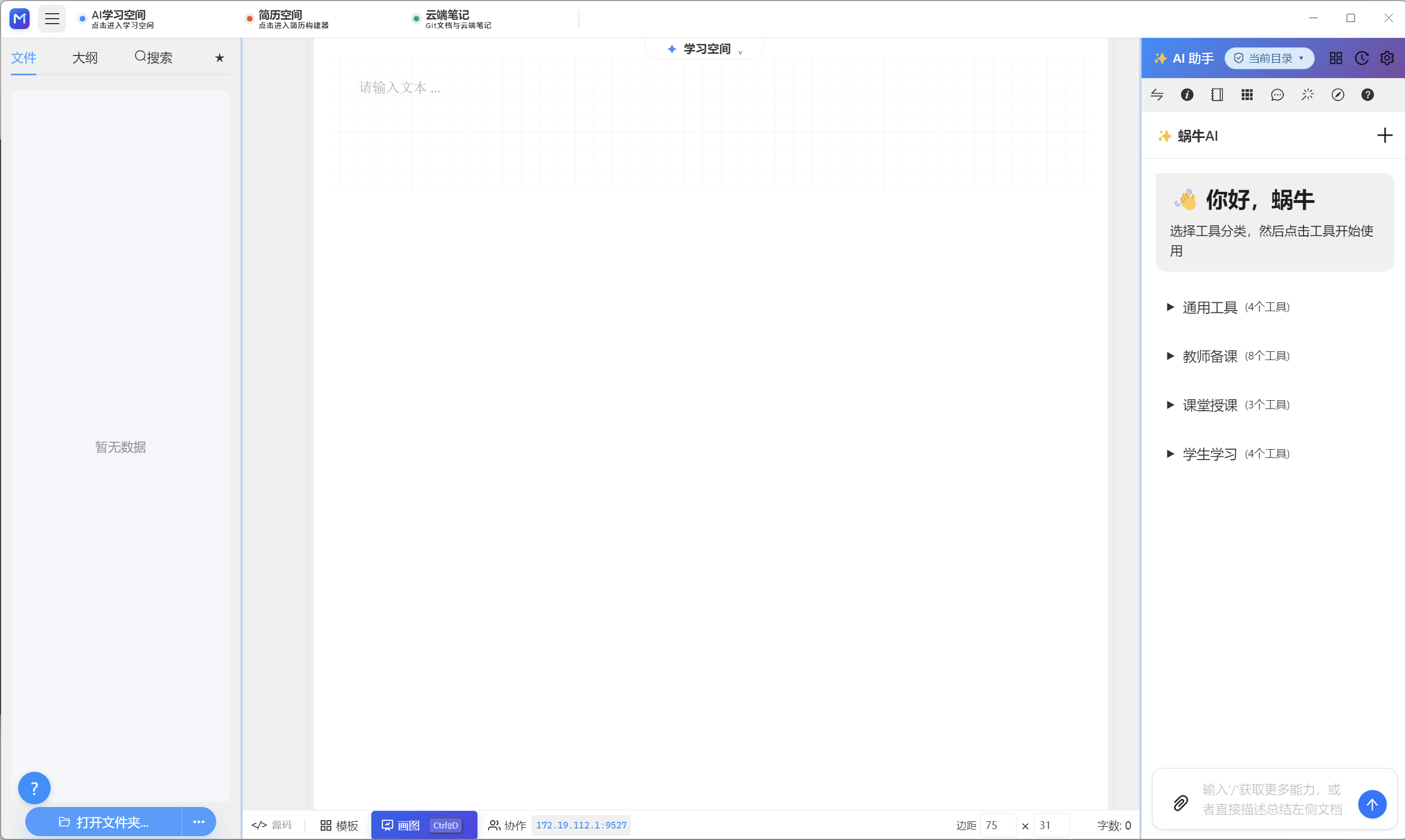 AIWorkSpace Markdown、学习空间与 AI 助手主界面